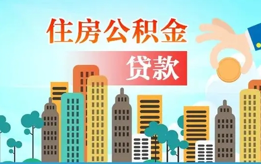 台山离职后公积金可以一次性帮提吗（公积金离职后可以一次性取出来吗）